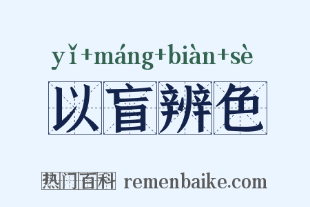以盲辨色是什么意思的图片